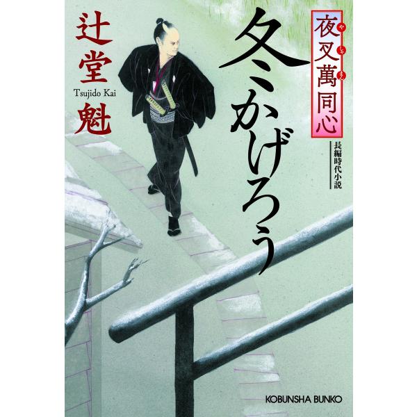 夜叉萬同心 冬かげろう 電子書籍版 / 辻堂 魁