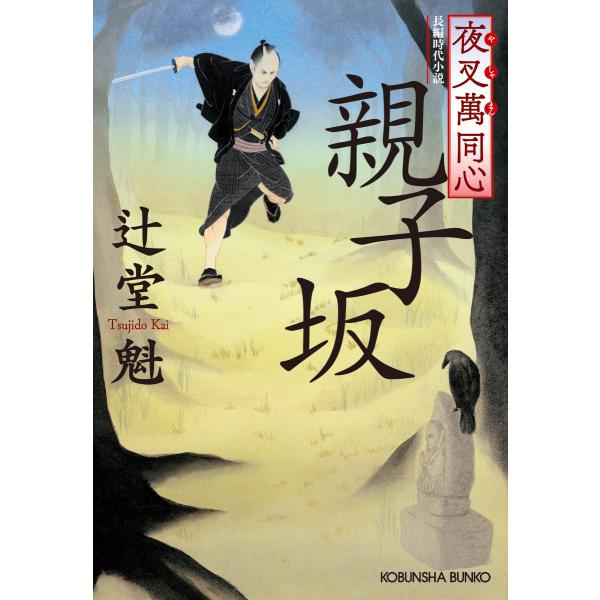 夜叉萬同心 親子坂 電子書籍版 / 辻堂 魁