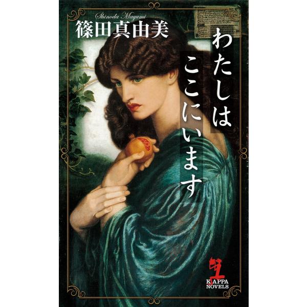 わたしはここにいます 電子書籍版 / 篠田真由美
