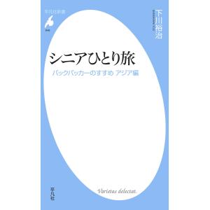 シニアひとり旅 バックパッカーのすすめ アジア編 電子書籍版 / 下川裕治｜ebookjapan