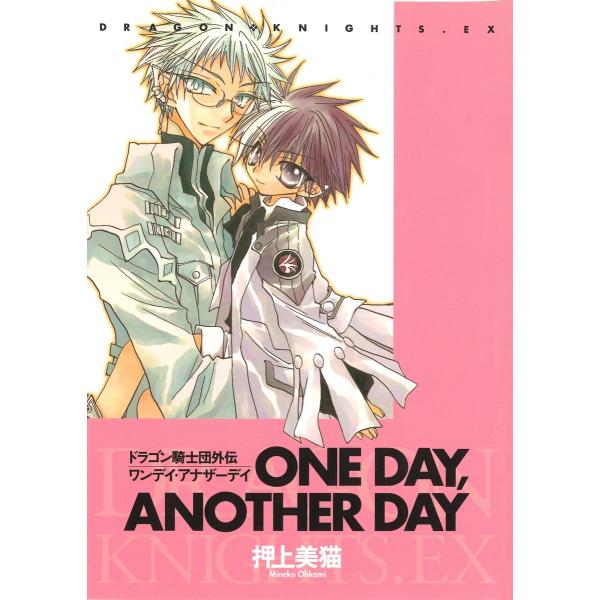 ドラゴン騎士団外伝 ONE DAY、 ANOTHER DAY 電子書籍版 / 押上美猫