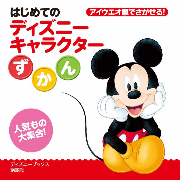 はじめての ディズニーキャラクターずかん(ディズニーブックス) 電子書籍版 / 講談社