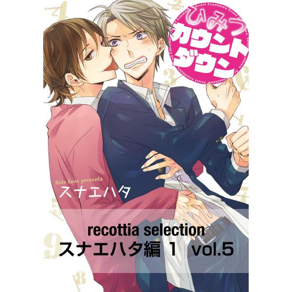 recottia selection スナエハタ編1 vol.5 電子書籍版 / 著者:スナエハタ