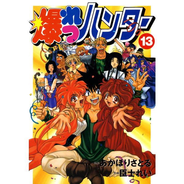 爆れつハンター(13) 電子書籍版 / 作画:臣士れい 原作:あかほりさとる