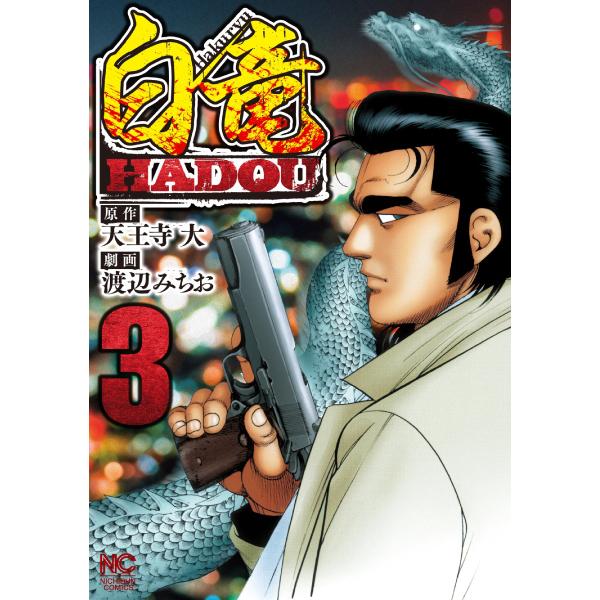 白竜HADOU (3) 電子書籍版 / 原作:天王寺大 作画:渡辺みちお