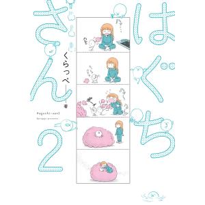 はぐちさん(2) 電子書籍版 / くらっぺ｜ebookjapan