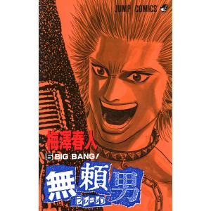 無頼男―ブレーメン― (5) 電子書籍版 / 梅澤春人｜ebookjapan