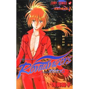 Romancers (1) 電子書籍版 / 浅美裕子 集英社 ジャンプコミックスの商品画像