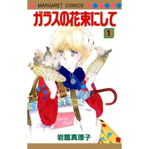 ガラスの花束にして (1) 電子書籍版 / 岩館真理子｜ebookjapan