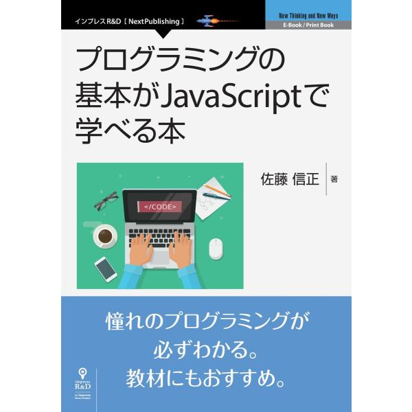 プログラミングの基本がJavaScriptで学べる本 電子書籍版 / 佐藤信正