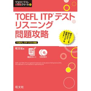 TOEFLテスト集中攻略リスニング iBT対策目標スコア80〜100点