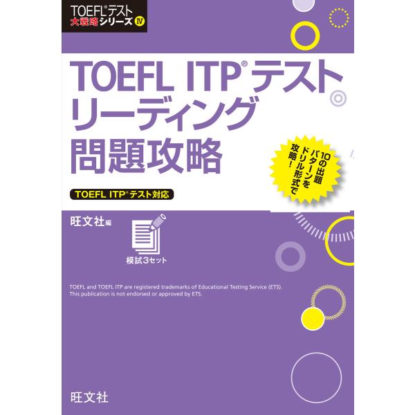 TOEFL ITPテストリーディング問題攻略 電子書籍版 / 編集:旺文社