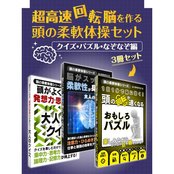 超高速回転脳を作る 頭の柔軟体操セット クイズ・パズル・なぞなぞ編 電子書籍版 / 著:脳力開発研究...