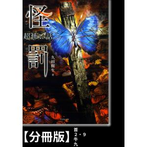 「超」怖い話 怪罰【分冊版】『首』『2・9』『牛』『九』 電子書籍版 / 著:久田樹生｜ebookjapan