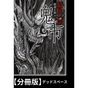 「超」怖い話 鬼市【分冊版】『デッドスペース』 電子書籍版 / 著:渡部正和｜ebookjapan