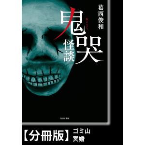 鬼哭怪談【分冊版】『ゴミ山』『冥婚』 電子書籍版 / 著:葛西俊和｜ebookjapan