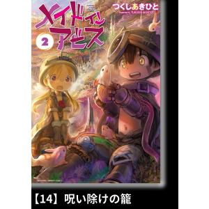 メイドインアビス 13/つくしあきひと : bookfanプレミアム - 通販