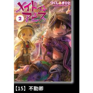 つくしあきひと メイドインアビス (15) COMIC : タワーレコード Yahoo