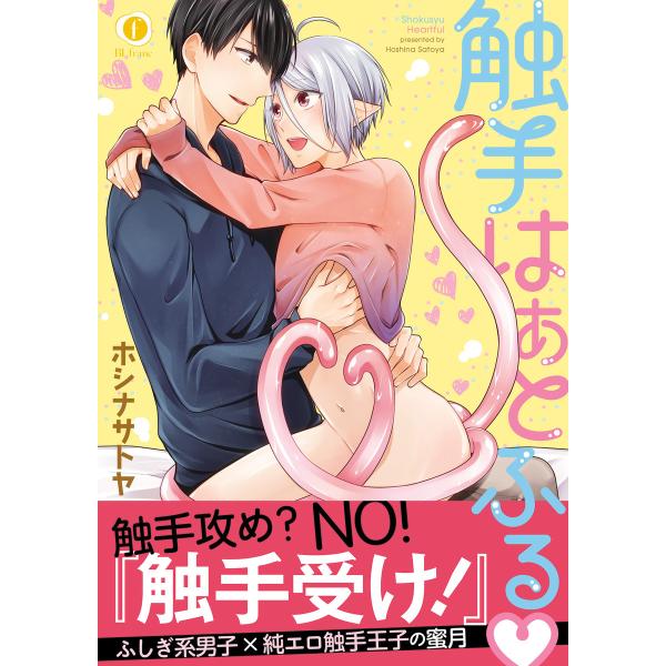 触手はぁとふるv(合本版)【ebookjapan限定特典マンガ付】 電子書籍版 / ホシナサトヤ