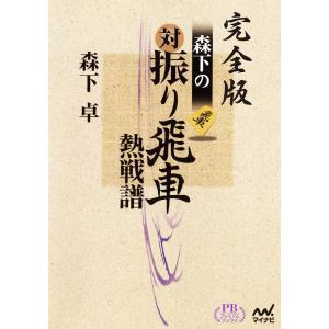 完全版 森下の対振り飛車熱戦譜 プレミアムブックス版 電子書籍版 / 著:森下卓｜ebookjapan