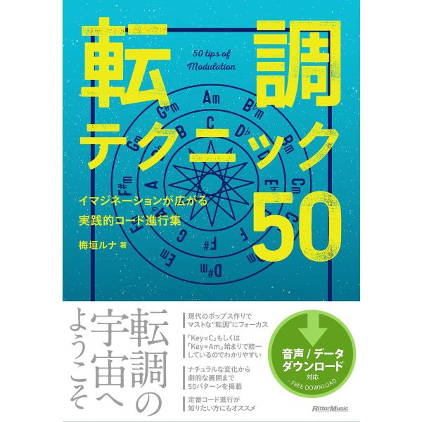 転調テクニック50 イマジネーションが広がる実践的コード進行集 電子書籍版 / 著:梅垣ルナ