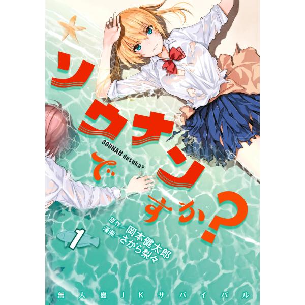 ソウナンですか? (1) 電子書籍版 / 漫画:さがら梨々 原作:岡本健太郎