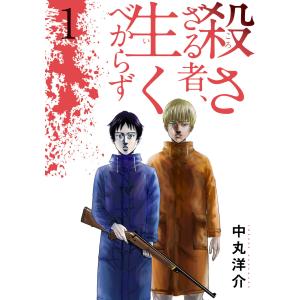 殺さざる者、生くべからず (1) 電子書籍版 / 中丸洋介｜ebookjapan