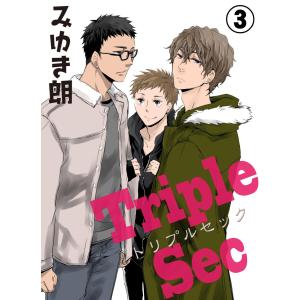 トリプルセック (3) 電子書籍版 / みゆき朗｜ebookjapan