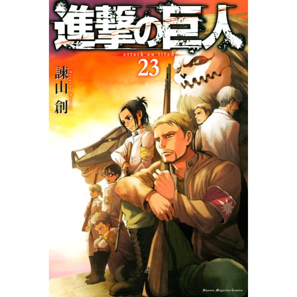 進撃の巨人 (23) 電子書籍版 / 諫山創