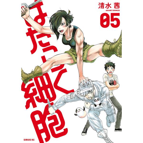 はたらく細胞 (5) 電子書籍版 / 清水茜