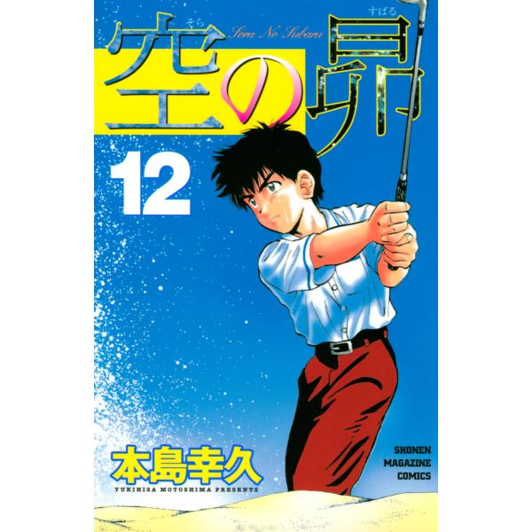 空の昴 (12) 電子書籍版 / 本島幸久