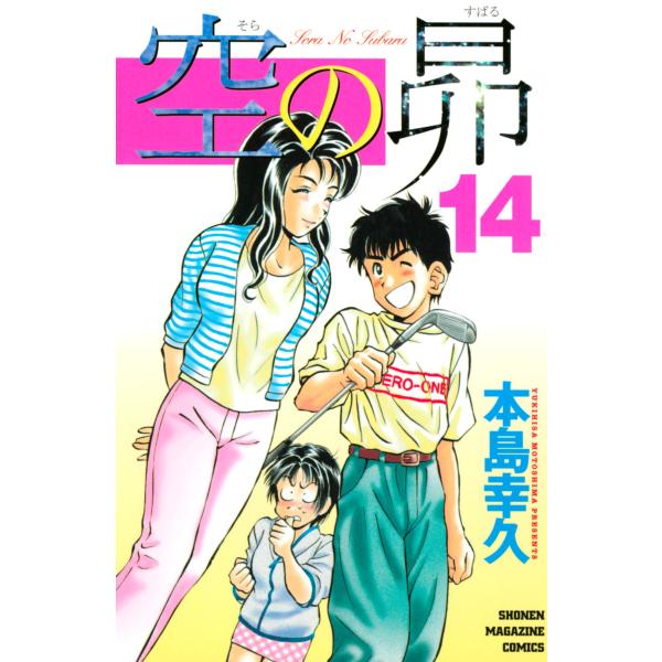 空の昴 (14) 電子書籍版 / 本島幸久