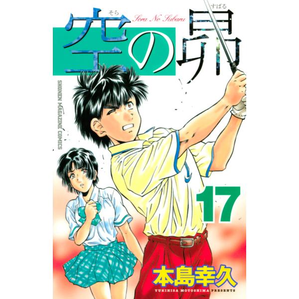 空の昴 (17) 電子書籍版 / 本島幸久