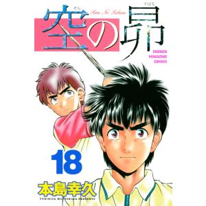 空の昴 (18) 電子書籍版 / 本島幸久｜ebookjapan
