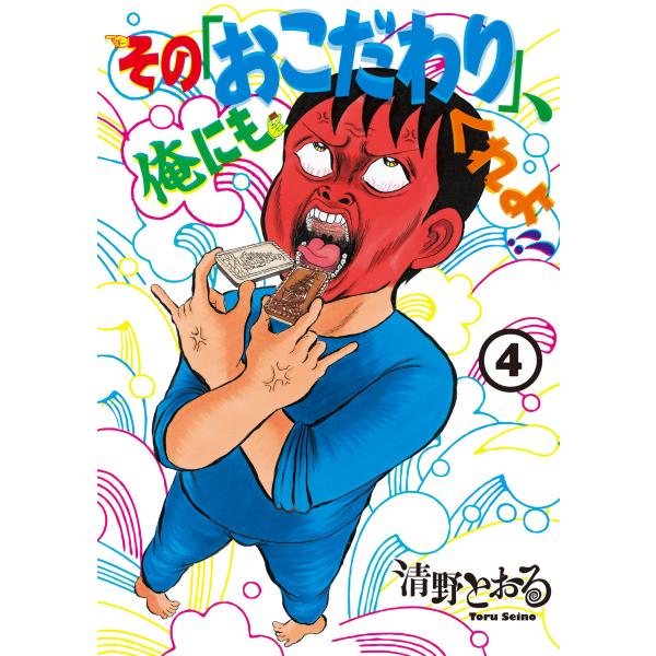 その「おこだわり」、俺にもくれよ!! (4) 電子書籍版 / 清野とおる