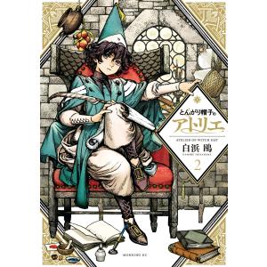 中古】 とんがり帽子のアトリエ 1-15巻 セット 白浜鴎 [レンタル落ち