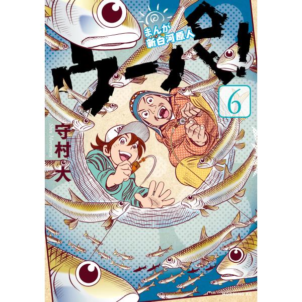 まんが 新白河原人 ウーパ! (6) 電子書籍版 / 守村大