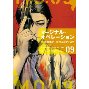 マージナル・オペレーション (9) 電子書籍版 / 漫画:キムラダイスケ 原作:芝村裕吏｜ebookjapan