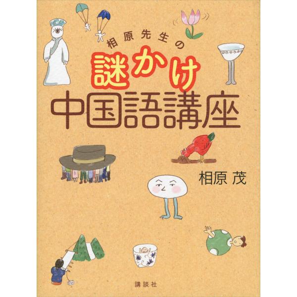 相原先生の謎かけ中国語講座 電子書籍版 / 相原茂