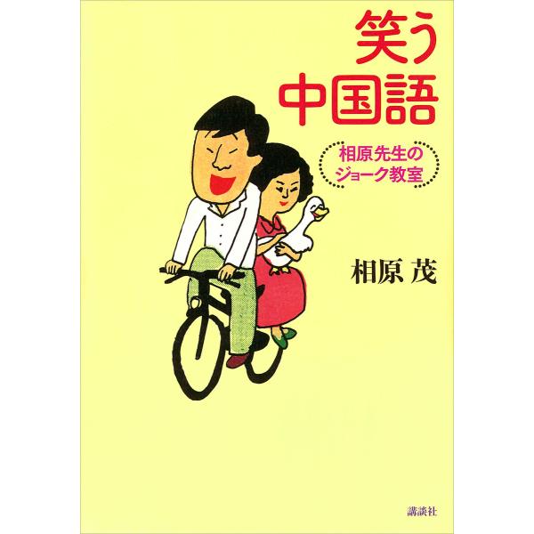 笑う中国語 相原先生のジョーク教室 電子書籍版 / 相原茂