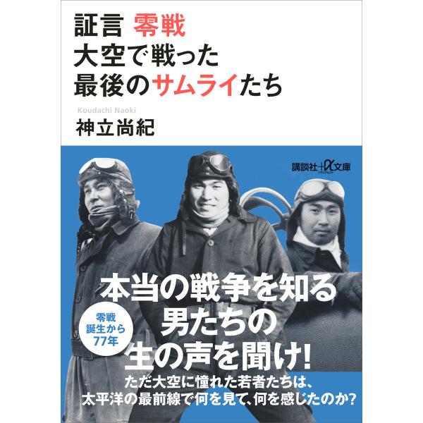 証言 零戦 大空で戦った最後のサムライたち 電子書籍版 / 神立尚紀