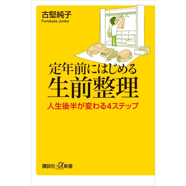 定年前にはじめる生前整理 人生後半が変わる4ステップ 電子書籍版 / 古堅 純子