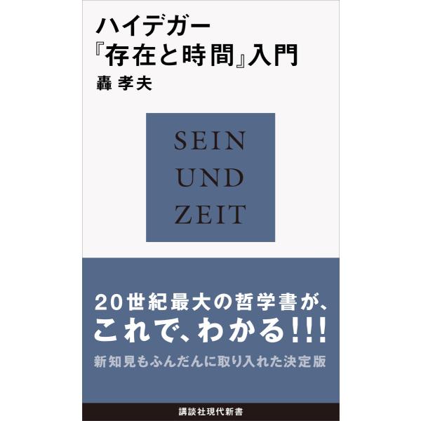ハイデガー『存在と時間』入門 電子書籍版 / 轟孝夫