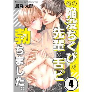 俺の陥没ちくびが、先輩の舌ピで勃ちました。(4) 電子書籍版 / 鳥丸太郎｜ebookjapan