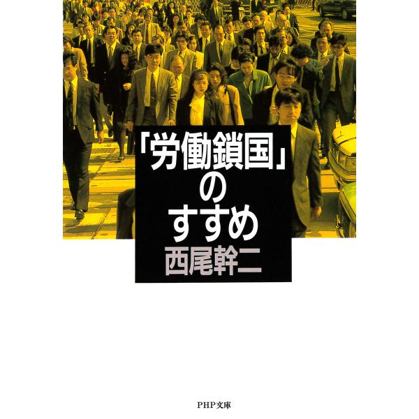 「労働鎖国」のすすめ 電子書籍版 / 著:西尾幹二