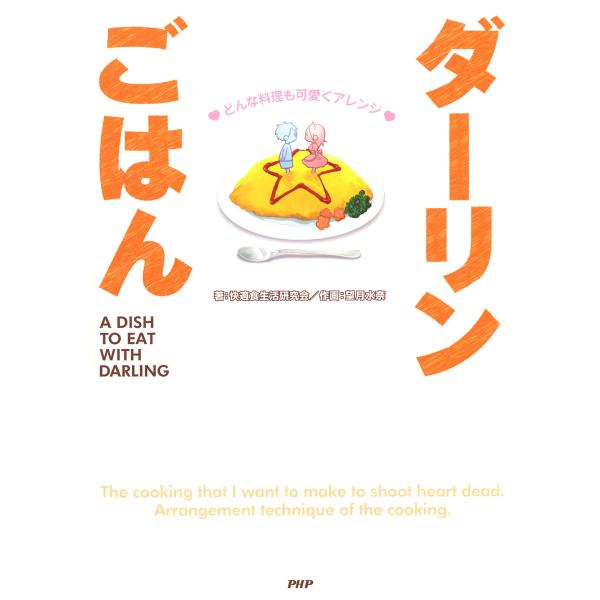 どんな料理も可愛くアレンジ ダーリンごはん 電子書籍版 / 著:快適食生活研究会 作画:望月水奈
