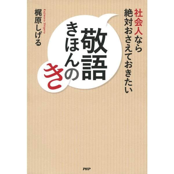 社会人なら絶対おさえておきたい 敬語きほんのき 電子書籍版 / 著:梶原しげる