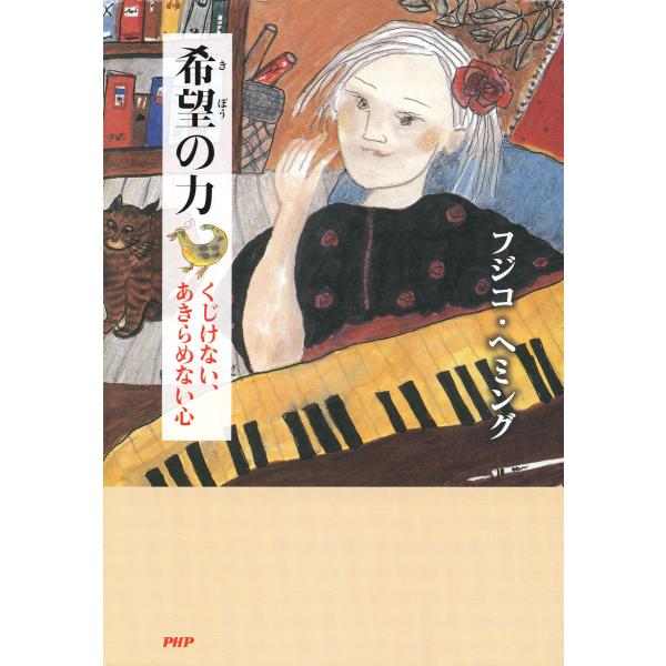 希望の力 くじけない、あきらめない心 電子書籍版 / 著:フジコ・へミング