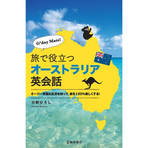 G’day Mate! 旅で役立つオーストラリア英会話(池田書店) 電子書籍版 / 著:川野ひろし