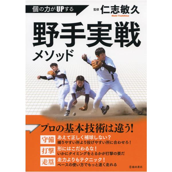 個の力がUPする 野手実戦メソッド(池田書店) 電子書籍版 / 監修:仁志敏久